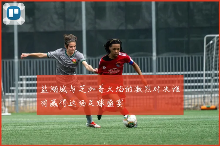 盐湖城与芝加哥火焰的激烈对决谁将赢得这场足球盛宴