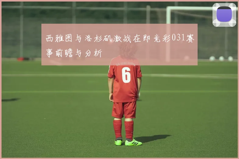 西雅图与洛杉矶激战在即竞彩031赛事前瞻与分析