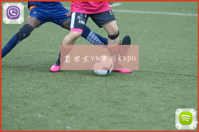 首尔女vs华川kspo