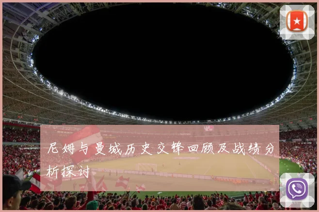 尼姆与曼城历史交锋回顾及战绩分析探讨