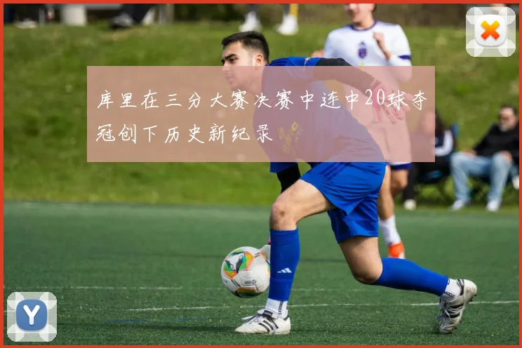 库里在三分大赛决赛中连中20球夺冠创下历史新纪录