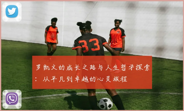 罗凯文的成长之路与人生哲学探索：从平凡到卓越的心灵旅程