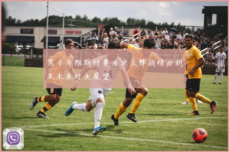 昆卡与维斯特曼历次交锋战绩分析及未来对决展望