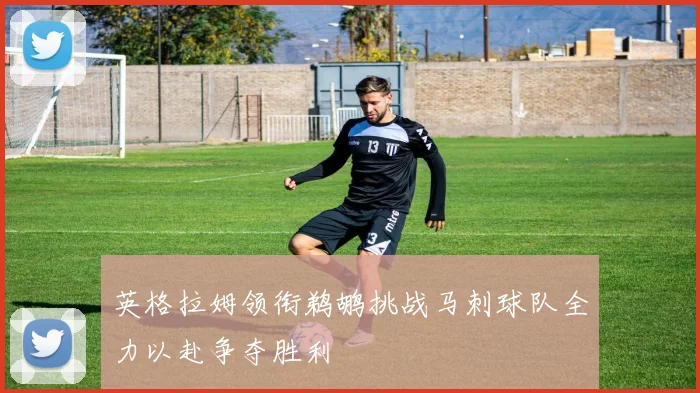 英格拉姆领衔鹈鹕挑战马刺球队全力以赴争夺胜利