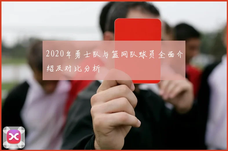 2020年勇士队与篮网队球员全面介绍及对比分析