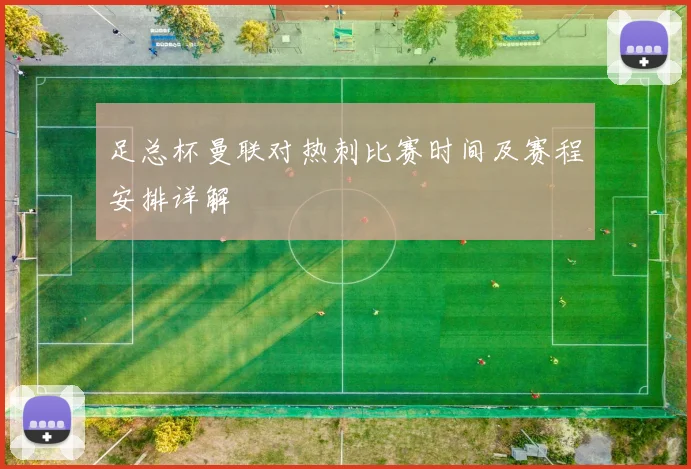 足总杯曼联对热刺比赛时间及赛程安排详解