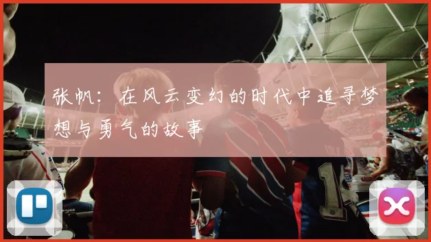 张帆：在风云变幻的时代中追寻梦想与勇气的故事