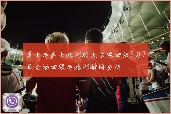 勇士与爵士精彩对决录像回放5月7日全场回顾与精彩瞬间分析