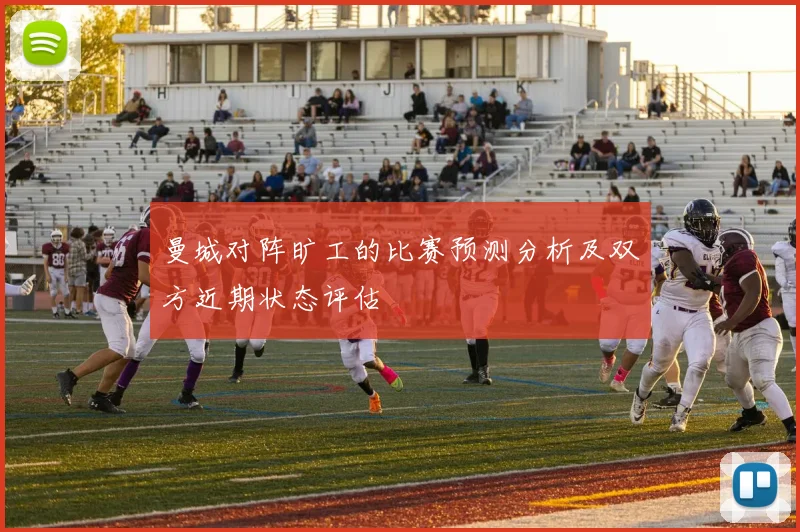 曼城对阵旷工的比赛预测分析及双方近期状态评估