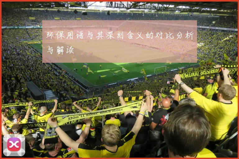 环保用语与其深刻含义的对比分析与解读