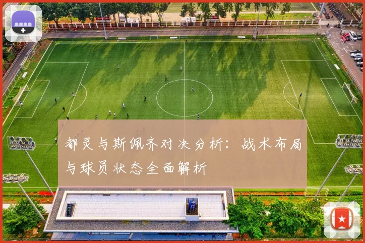 都灵与斯佩齐对决分析：战术布局与球员状态全面解析